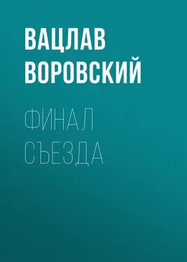 Вацлав Воровский Финал съезда обложка книги