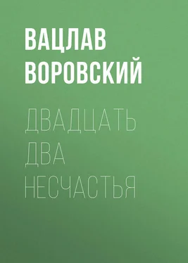 Вацлав Воровский Двадцать два несчастья обложка книги