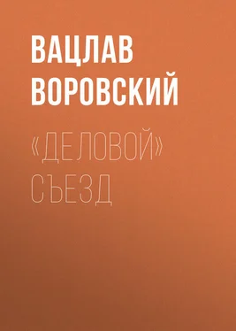 Вацлав Воровский «Деловой» съезд обложка книги