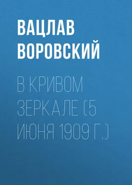 Вацлав Воровский В кривом зеркале (5 июня 1909 г.) обложка книги