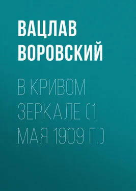 Вацлав Воровский В кривом зеркале (1 мая 1909 г.) обложка книги