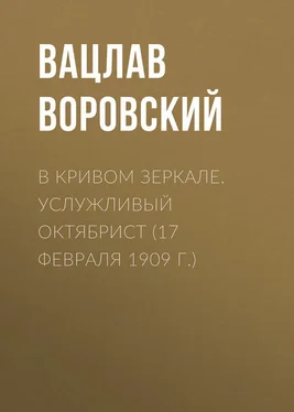 Вацлав Воровский В кривом зеркале. Услужливый октябрист (17 февраля 1909 г.) обложка книги