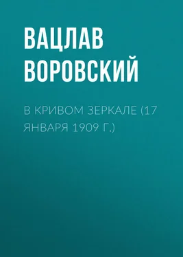 Вацлав Воровский В кривом зеркале (17 января 1909 г.) обложка книги