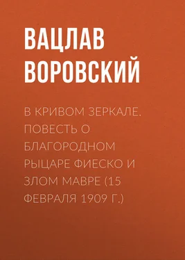 Вацлав Воровский В кривом зеркале. Повесть о благородном рыцаре Фиеско и злом Мавре (15 февраля 1909 г.) обложка книги