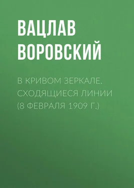 Вацлав Воровский В кривом зеркале. Сходящиеся линии (8 февраля 1909 г.) обложка книги