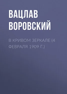 Вацлав Воровский В кривом зеркале (4 февраля 1909 г.) обложка книги