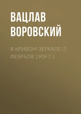 Вацлав Воровский В кривом зеркале (1 февраля 1909 г.) обложка книги