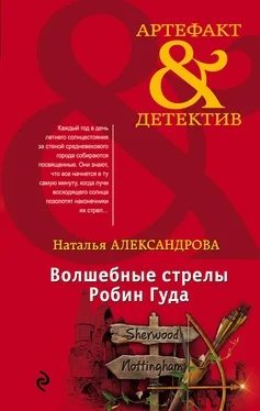 Наталья Александрова Волшебные стрелы Робин Гуда обложка книги
