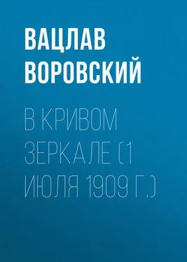 Вацлав Воровский В кривом зеркале (1 июля 1909 г.) обложка книги