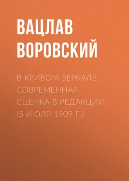 Вацлав Воровский В кривом зеркале. Современная сценка в редакции (5 июля 1909 г.) обложка книги