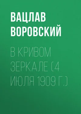 Вацлав Воровский В кривом зеркале (4 июля 1909 г.) обложка книги