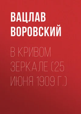 Вацлав Воровский В кривом зеркале (25 июня 1909 г.) обложка книги