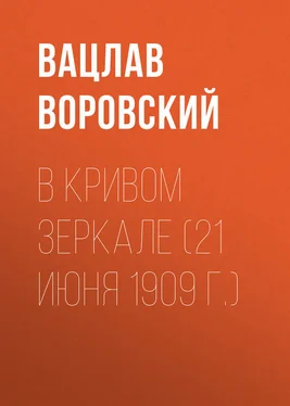 Вацлав Воровский В кривом зеркале (21 июня 1909 г.) обложка книги