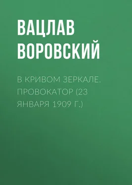 Вацлав Воровский В кривом зеркале. Провокатор (23 января 1909 г.) обложка книги