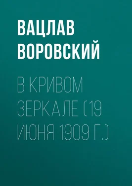 Вацлав Воровский В кривом зеркале (19 июня 1909 г.) обложка книги