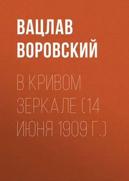 Вацлав Воровский В кривом зеркале (14 июня 1909 г.) обложка книги