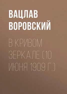 Вацлав Воровский В кривом зеркале (10 июня 1909 г.) обложка книги