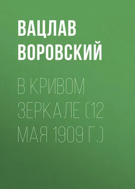 Вацлав Воровский В кривом зеркале (12 мая 1909 г.) обложка книги