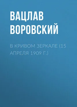 Вацлав Воровский В кривом зеркале (15 апреля 1909 г.) обложка книги