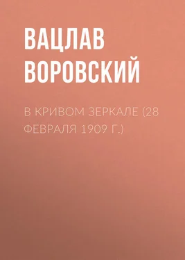 Вацлав Воровский В кривом зеркале (28 февраля 1909 г.) обложка книги