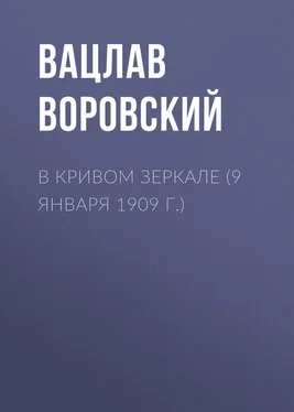 Вацлав Воровский В кривом зеркале (9 января 1909 г.) обложка книги