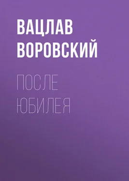 Вацлав Воровский После юбилея обложка книги