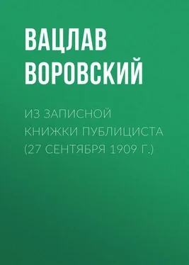 Вацлав Воровский Из записной книжки публициста (27 сентября 1909 г.) обложка книги