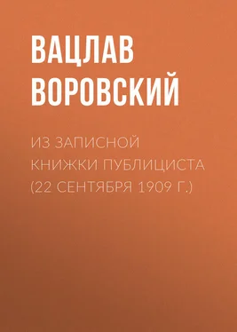 Вацлав Воровский Из записной книжки публициста (22 сентября 1909 г.) обложка книги