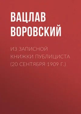 Вацлав Воровский Из записной книжки публициста (20 сентября 1909 г.) обложка книги