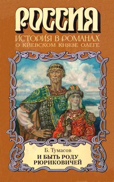 Борис Тумасов И быть роду Рюриковичей обложка книги