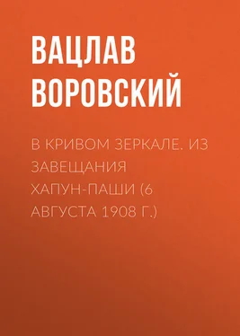 Вацлав Воровский В кривом зеркале. Из завещания Хапун-паши (6 августа 1908 г.) обложка книги