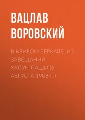 Вацлав Воровский - В кривом зеркале. Из завещания Хапун-паши (6 августа 1908 г.)