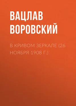 Вацлав Воровский В кривом зеркале (26 ноября 1908 г.) обложка книги