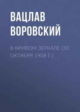 Вацлав Воровский В кривом зеркале (30 октября 1908 г.) обложка книги