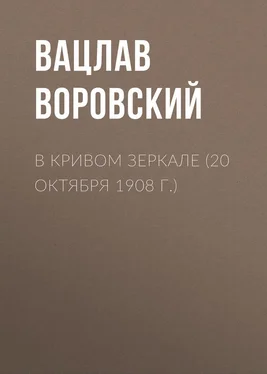 Вацлав Воровский В кривом зеркале (20 октября 1908 г.) обложка книги