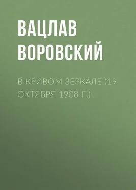 Вацлав Воровский В кривом зеркале (19 октября 1908 г.) обложка книги