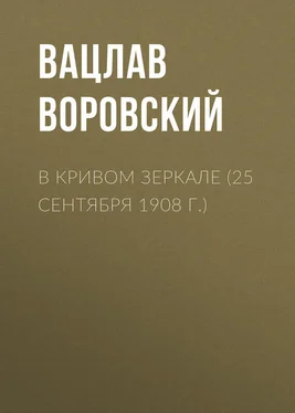 Вацлав Воровский В кривом зеркале (25 сентября 1908 г.) обложка книги