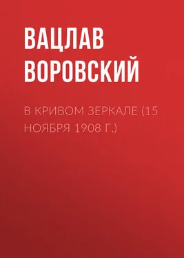Вацлав Воровский В кривом зеркале (15 ноября 1908 г.) обложка книги
