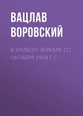 Вацлав Воровский В кривом зеркале (21 октября 1908 г.) обложка книги