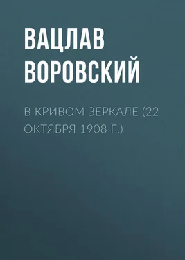 Вацлав Воровский В кривом зеркале (22 октября 1908 г.) обложка книги