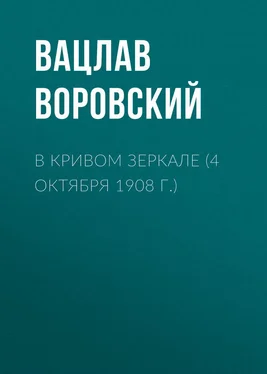 Вацлав Воровский В кривом зеркале (4 октября 1908 г.) обложка книги