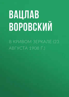 Вацлав Воровский В кривом зеркале (23 августа 1908 г.) обложка книги