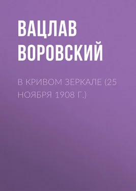 Вацлав Воровский В кривом зеркале (25 ноября 1908 г.) обложка книги