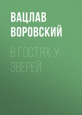 Вацлав Воровский В гостях у зверей обложка книги