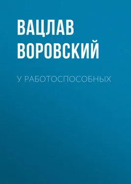 Вацлав Воровский У работоспособных обложка книги