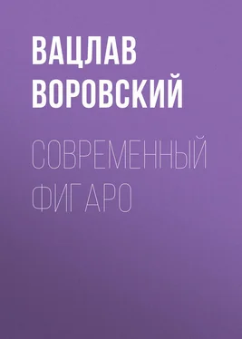 Вацлав Воровский Современный Фигаро обложка книги