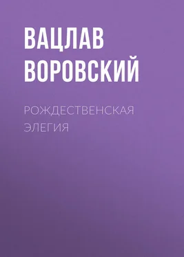 Вацлав Воровский Рождественская элегия обложка книги