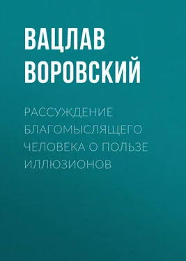 Вацлав Воровский Рассуждение благомыслящего человека о пользе иллюзионов обложка книги