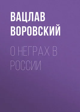 Вацлав Воровский О неграх в России обложка книги