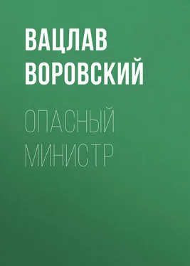 Вацлав Воровский Опасный министр обложка книги